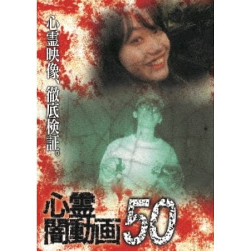 【DVD】心霊闇動画50