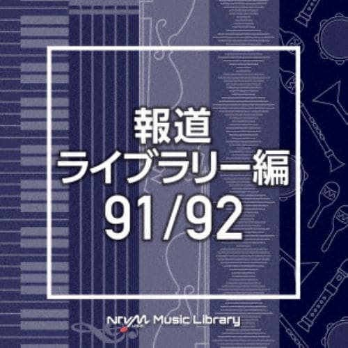 【CD】NTVM Music Library 報道ライブラリー編 91／92