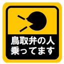 鳥取弁の人乗ってます カー マグネットステッカー