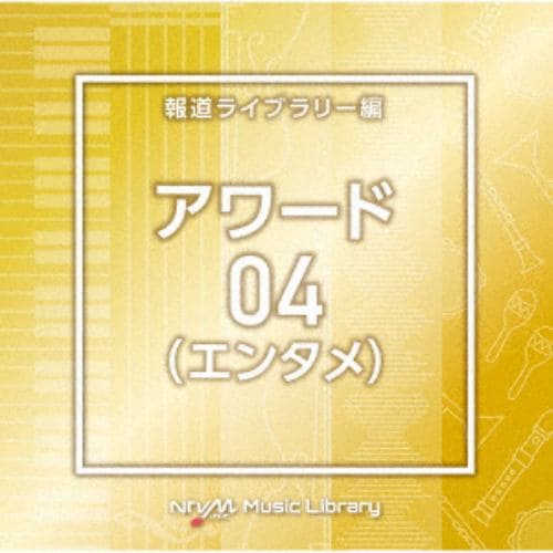 【CD】NTVM Music Library 報道ライブラリー編 アワード04(エンタメ)