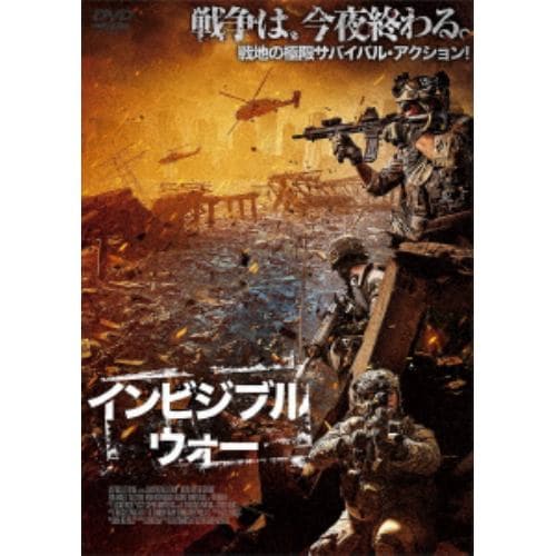 【DVD】インビジブル・ウォー