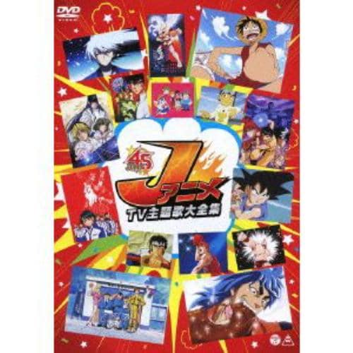 【DVD】JアニメTV主題歌大全集