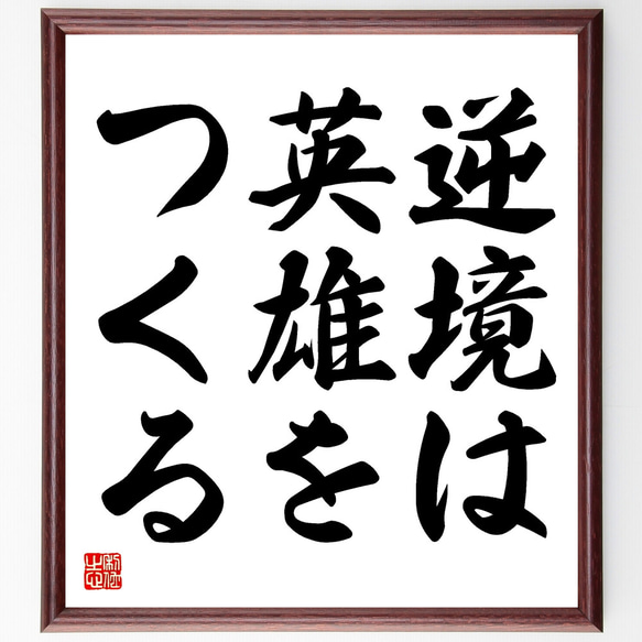 名言「逆境は英雄をつくる」額付き書道色紙／受注後直筆（Y1697）