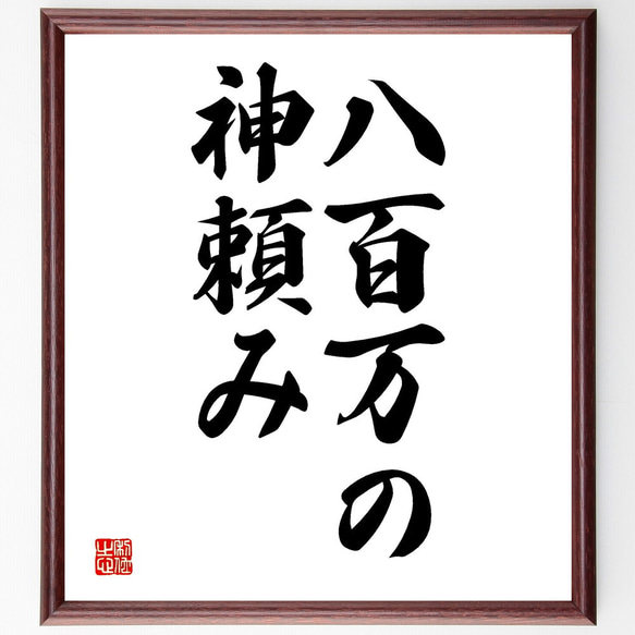 名言「八百万の神頼み」額付き書道色紙／受注後直筆（V2653)