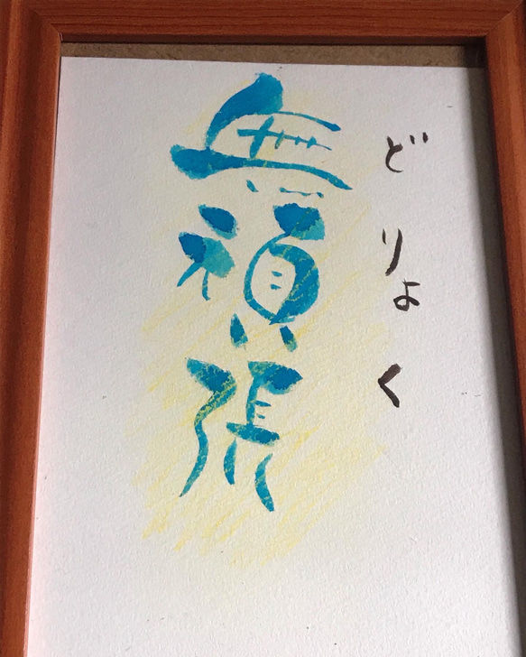 創作漢字(どりょく)