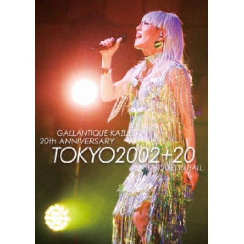 【DVD】ギャランティーク和恵 ／ TOKYO2002+20