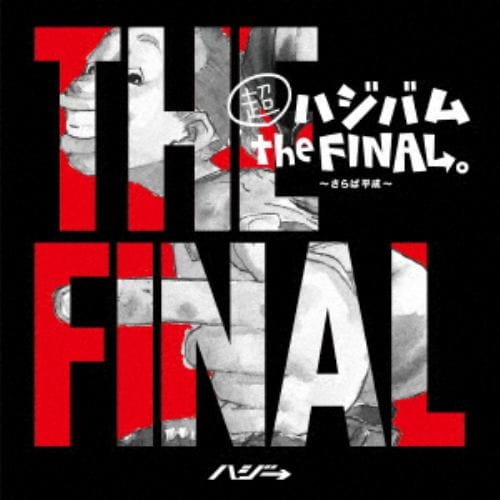 【CD】ハジ→ ／ 超ハジバム the FINAL。～さらば平成～(通常盤)