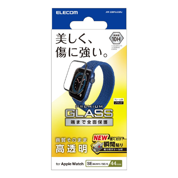 エレコム Apple Watch SE(44mm)用フルカバーガラスフィルム 高透明 防指紋 治具付 ブラック AW-23DFLGGRJ