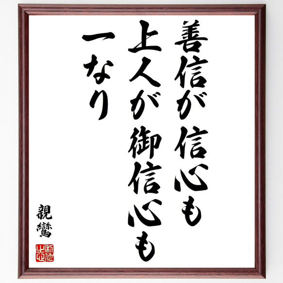 親鸞の名言「善信が信心も、上人が御信心も一なり」額付き書道色紙／受注後直筆（Y0656）