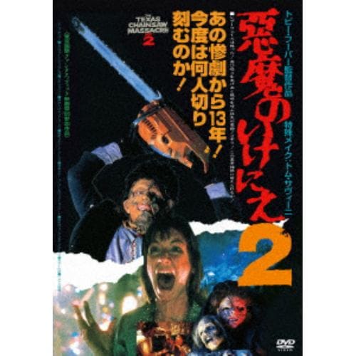 【DVD】悪魔のいけにえ2