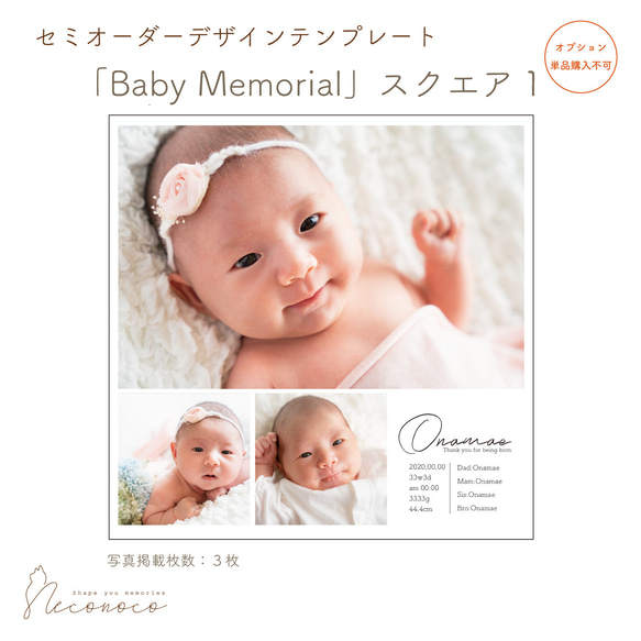 「Baby Memorial」スクエア１　セミオーダーデザイン　※単品購入不可　[OPDTSQ3]