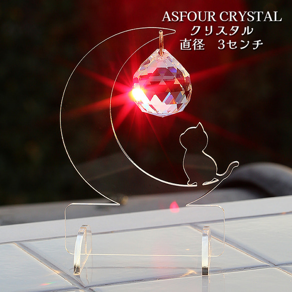 アクリルスタンド仕様◆ムーン(小) +ネコちゃん◆ASFOUR CRYSTALアスフォー◆スタンドサンキャッチャー