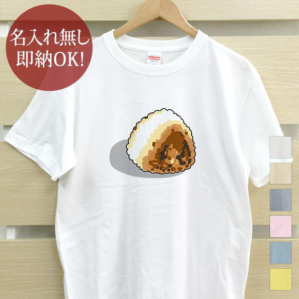 焼きおにぎり 握り飯 レディース メンズ Tシャツ おもしろTシャツ 綿100% カラー7色 即納