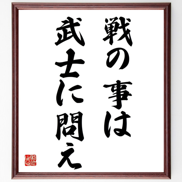 名言「戦の事は武士に問え」額付き書道色紙／受注後直筆（Z1741）