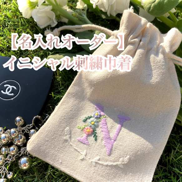 【名入れオーダー】イニシャル刺繍巾着