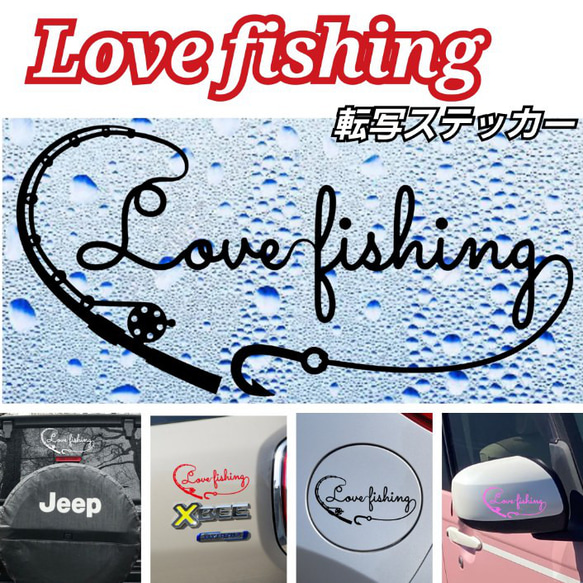 Love fishing 転写ステッカー　釣り