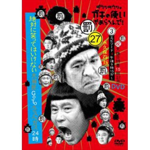 【DVD】ダウンタウンのガキの使いやあらへんで!(祝)大晦日特番15回記念DVD永久保存版(27)(罰)絶対に笑ってはいけない大貧民GoToラスベガス24時 エピソード(3)