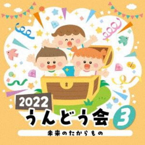 【CD】2022 うんどう会(3) 未来のたからもの