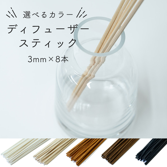 ディフューザー スティック 3mm×30cm 8本セット リードスティック アロマスティック