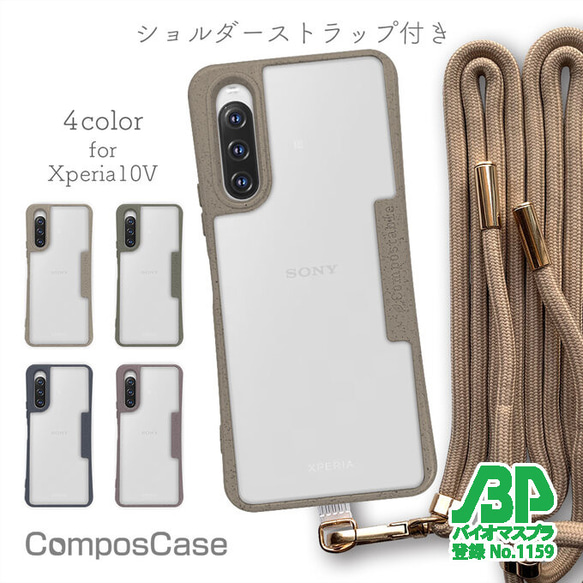 Xperia 10 V SO-52D/SOG11 エコケースショルダーストラップ付き ベージュ