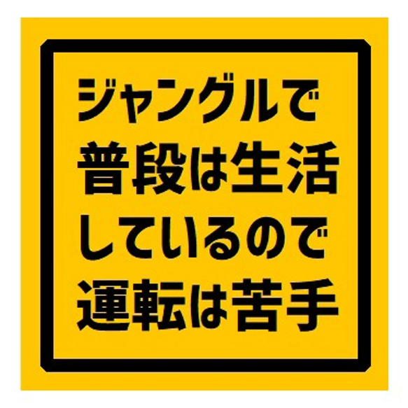 ジャングルで普段は生活してて運転は苦手 UVカット ステッカー