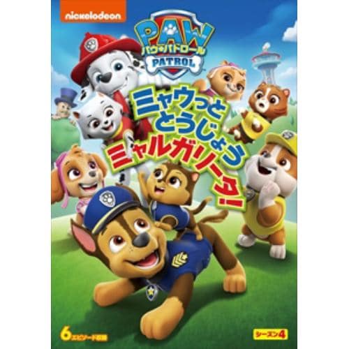 【DVD】パウ・パトロール シーズン4 ミャウっととうじょう ミャルガリータ!