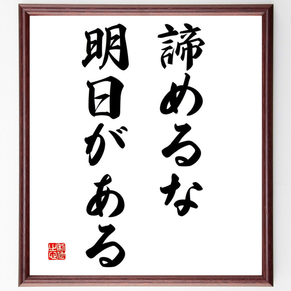 名言「諦めるな、明日がある」額付き書道色紙／受注後直筆（V3096)