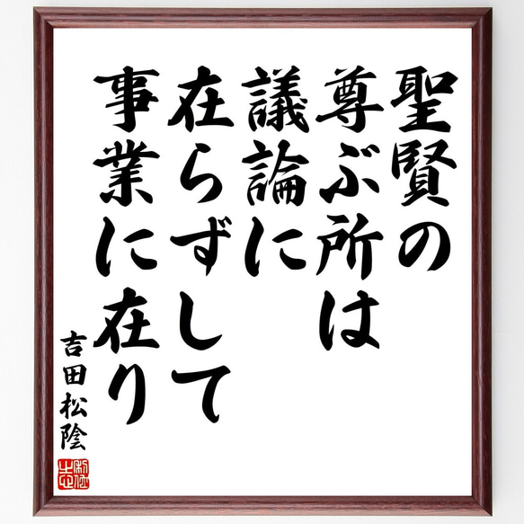 吉田松陰の名言「聖賢の尊ぶ所は、議論に在らずして、事業に在り」額付き書道色紙／受注後直筆（Y3247）