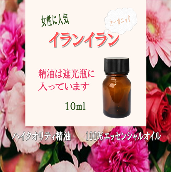 【セール】高品質精油・100％ピュアエッセンシャルオイル「イランイラン」10ml　オーガニック　やみつきになる香り♡