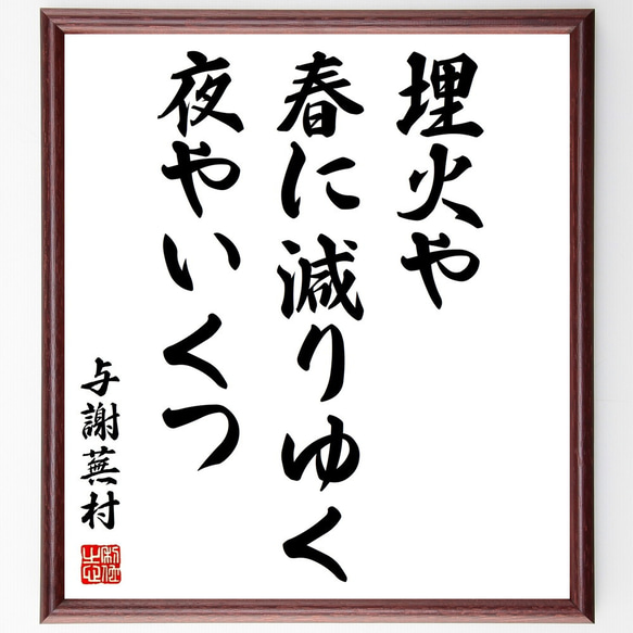 与謝蕪村の俳句「埋火や、春に減りゆく、夜やいくつ」額付き書道色紙／受注後直筆（Z9470）