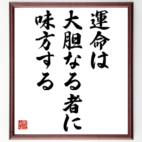 デジデリウス・エラスムスの名言「運命は大胆なる者に味方する」額付き書道色紙／受注後直筆（Y0061）