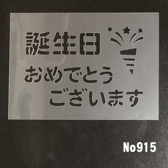 ☆誕生日おめでとうございます。　誕生日用ステンシルシート　型紙図案　NO915