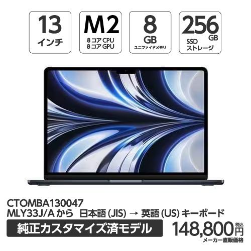 アップル(Apple) MBA130047 13インチMacBook Air 8コアCPUと8コアGPUを搭載したApple M2チップ 256GB SSD 英字(US)キーボード ミッドナイト