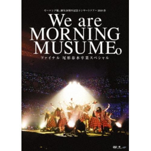 【DVD】モーニング娘。誕生20周年記念コンサートツアー2018春～We are MORNING MUSUME。～ファイナル 尾形春水卒業スペシャル