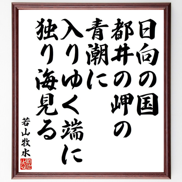 若山牧水の名言「日向の国、都井の岬の青潮に入りゆく端に独り海見る」額付き書道色紙／受注後直筆（Y9060）