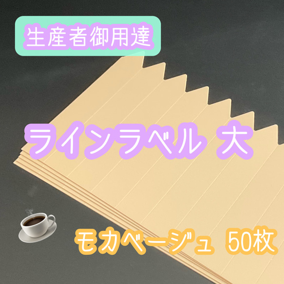 ◎ 50枚 ◎ モカベージュ (大) ラインラベル 園芸ラベル カラーラベル