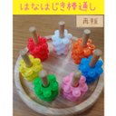 はなはじき棒通し★ハンドメイド