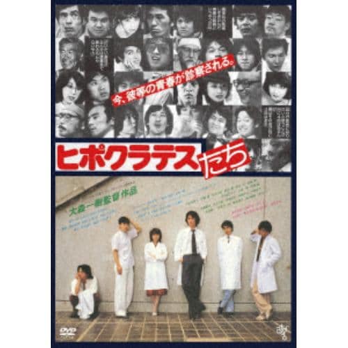 【DVD】 ピポクラテスたち【ATG廉価盤】