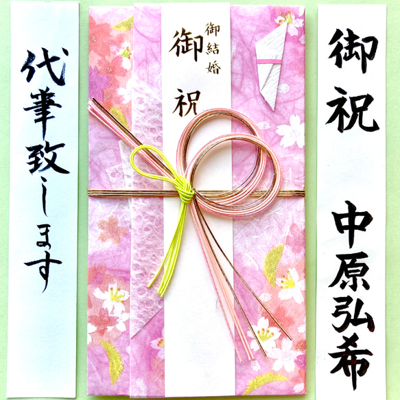 ＊新品・代筆付＊　御祝儀袋【吉野桜・ピンク】  ご祝儀袋　お祝い袋　結婚祝い　のし袋　金封　婚礼　筆耕　代筆