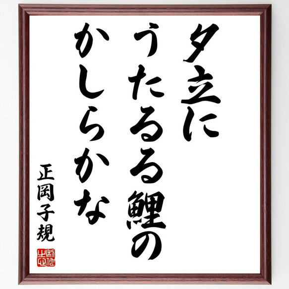 正岡子規の俳句「夕立に、うたるる鯉の、かしらかな、」額付き書道色紙／受注後直筆（Z9515）