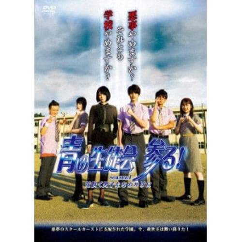 【DVD】青の生徒会 参る! season1 花咲く男子たちのかげに