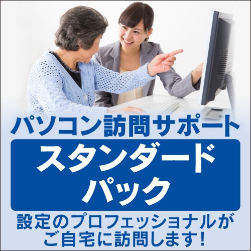 パソコン訪問サポート【パソコン同時購入用】スタンダードパック