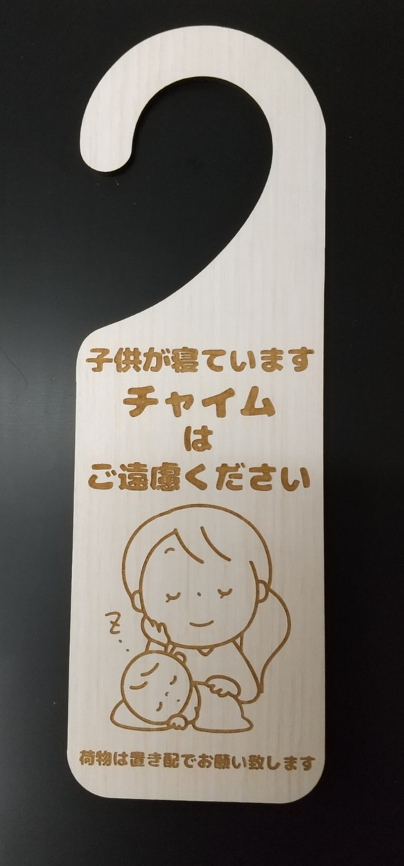 木製 MDF ドアプレート 吊り下げ 子供が寝ています チャイムはご遠慮ください 置き配 シンプル ドアノブ