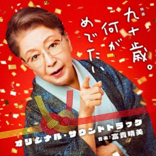 【CD】映画「九十歳。何がめでたい」オリジナル・サウンドトラック(通常盤)