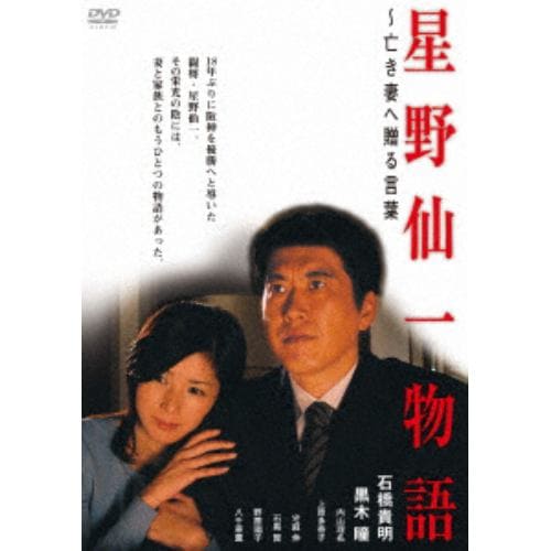 【DVD】星野仙一物語 ～亡き妻へ贈る言葉