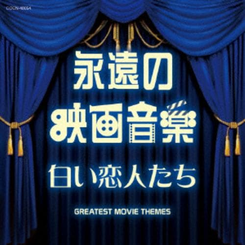 ＜CD＞ ザ・ベスト 永遠の映画音楽 白い恋人たち