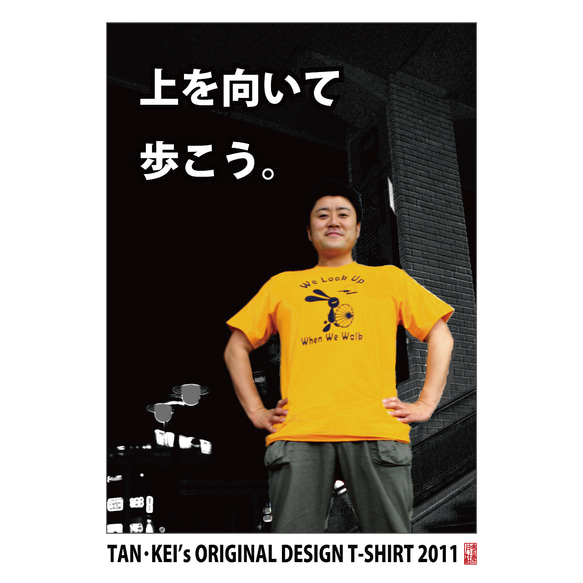 T-shirt「卯丹・其の参～上を向いて歩こう」