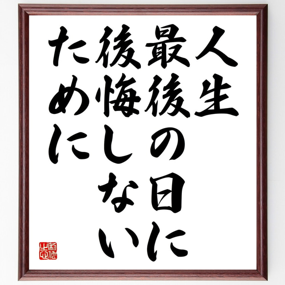 名言「人生最後の日に、後悔しないために」額付き書道色紙／受注後直筆（Y2325）