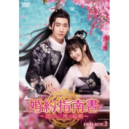 【DVD】婚約指南書～君との三度の結婚～ DVD-BOX2