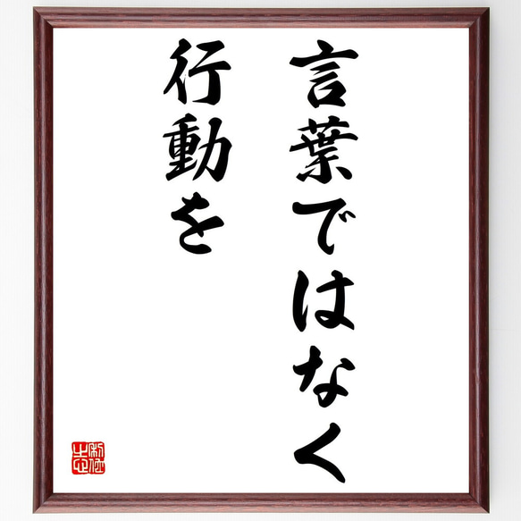 名言「言葉ではなく行動を」額付き書道色紙／受注後直筆（Z3456）